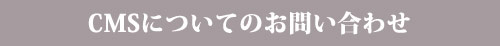 サイト制作についてのお問い合わせ
