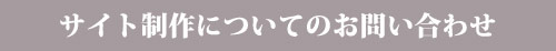 サイト制作についてのお問い合わせ