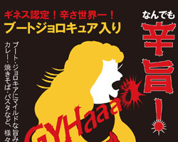 Gyahhhhブートジョロキュアソース　ポスター